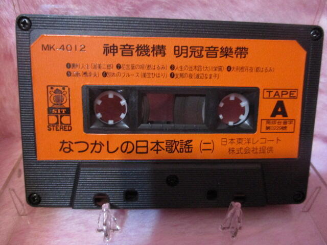 絕版收藏 錄音帶 /卡帶-- 日本歌謠[二]