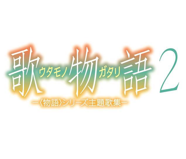 月光魚電玩部】代購5.10 CD+DVD 歌物語2 〈物語〉系列主題歌集完全生產