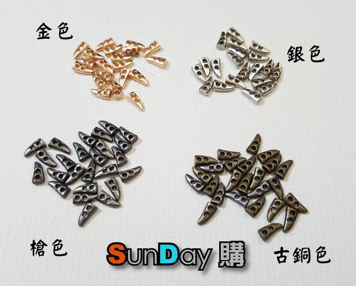 [SunDay購] 娃衣製作輔料 7mm金屬牛角釦 迷你牛角扣 共4色 (同色5顆NT:12元)