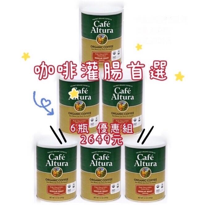Cafe Altura 有機咖啡粉 6罐 中淺烘焙 適用於葛森療法 咖啡灌腸 另有肛管/灌腸袋
