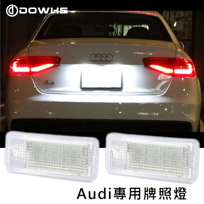 【數位光電】Audi奧迪 LED牌照燈 牌照燈 牌照燈總成 高亮度LED牌照燈 LED車牌燈 專車專用 A4 A6 Q7
