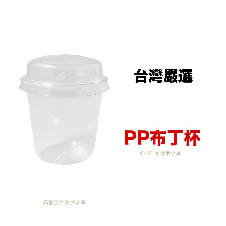 【橙品手作】台灣嚴選 PP布丁杯10入【烘焙材料】