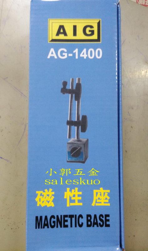 小郭五金: (含稅,開發票) AIG AG-1400 mb-b專業用磁性座 標準磁鐵座