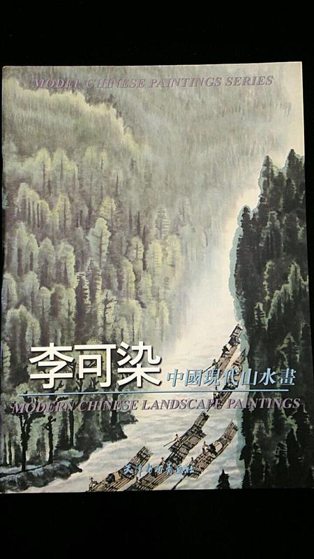 【國畫】李可染中國現代山水畫   天津楊柳青畫社  2001年初版