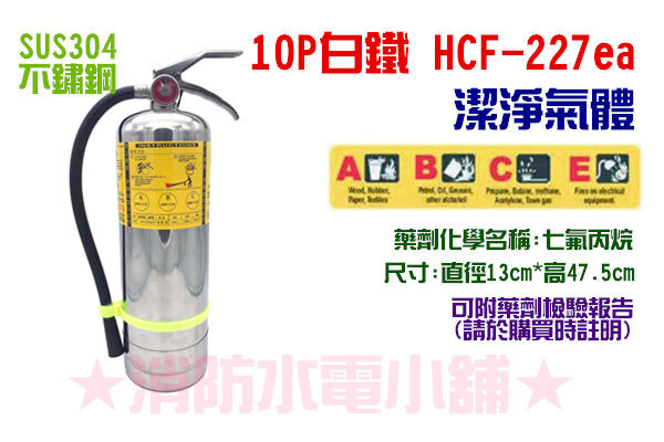 ★消防水電小舖★ 10型 10P 白鐵不鏽鋼 HFC-227 (FM-200) 潔淨氣體 海龍替代品 來電洽詢2支免運費