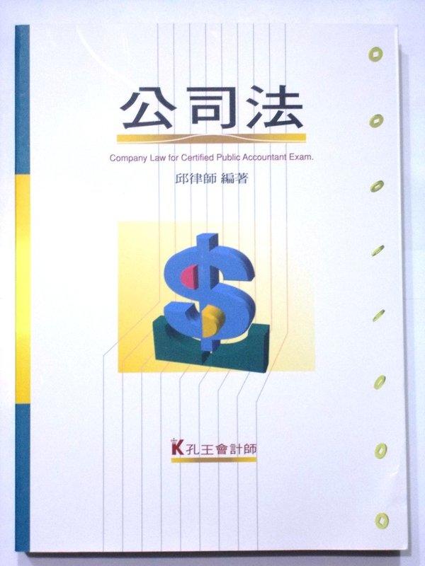 《公司法---孔王會計師》2015/10 五版 ISBN:9578149960│邱律師│全新 [51MC101405]