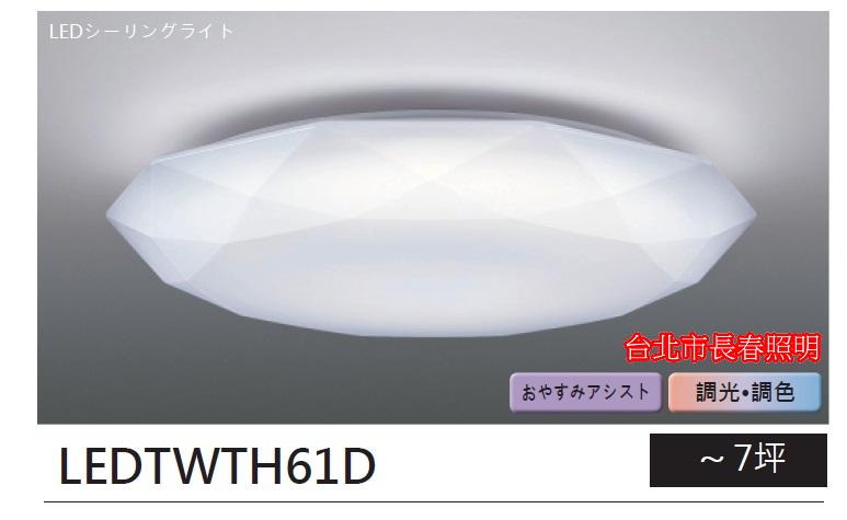 缺貨 台北市長春路 公司貨 Toshiba LED 東芝 吸頂燈 晶鑽 星光鑽石版 第二代 LEDTWTH61D