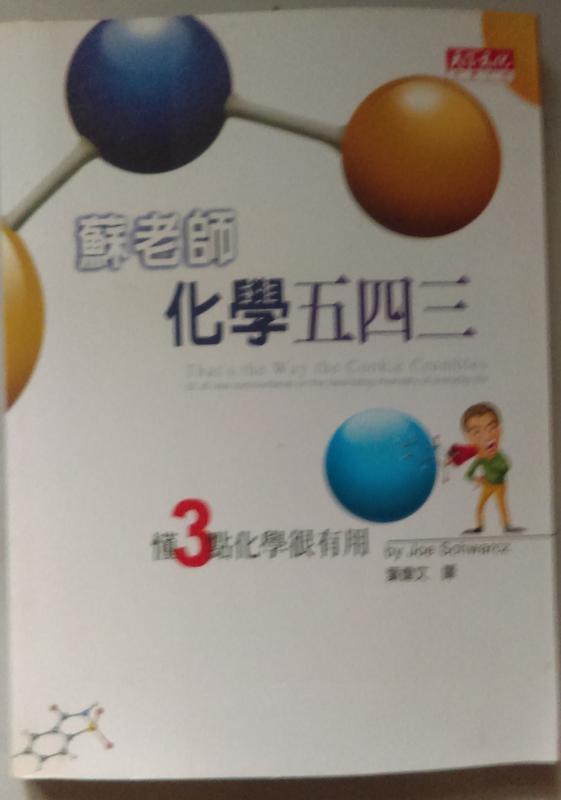 《蘇老師化學五四三》ISBN:9864173863│天下文化│蘇瓦茲│七成新