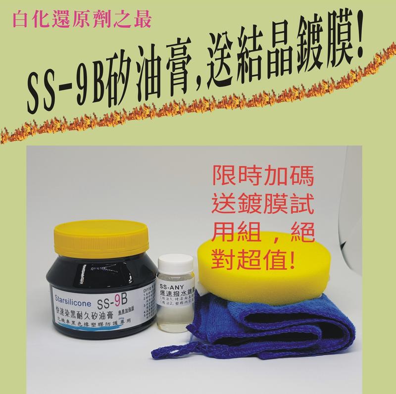買矽油膏送結晶鍍膜! 黑色塑膠,橡膠條,輪胎用"快速染黑耐久矽油膏" SS-9B,比塑料還原劑更好用