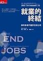 《就業的終結：你的未來不屬於任何公司》ISBN:9789863981978│天下雜誌（書籍）│泰勒‧皮爾森│