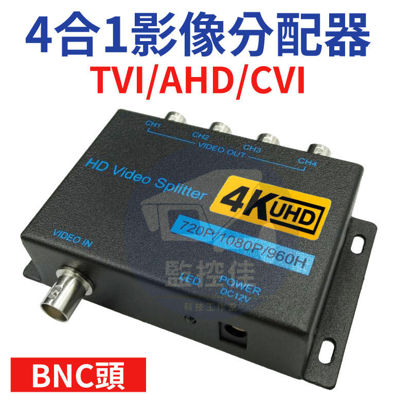 含稅【支援4K800萬】AHD  TVI  CVI  1080P 1對4監視器專用 強波器 分配器 含變壓器~影像分配器