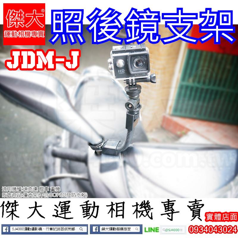 [傑大運動相機專賣]JDM-J_照後鏡支架 機車支架 行車紀錄器支架 後照鏡 GOPRO配件