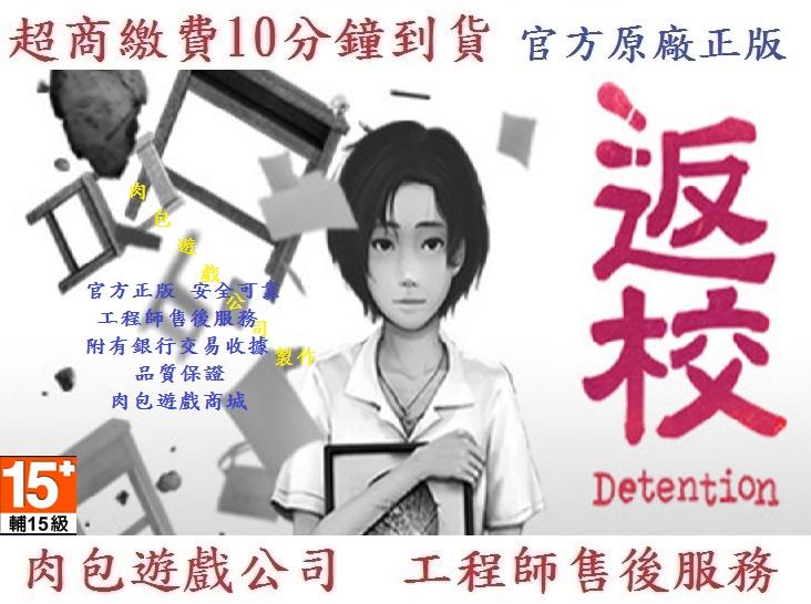 PC版 現貨不用等 官方序號 繁體中文 台灣國產 肉包遊戲 STEAM Detention 返校