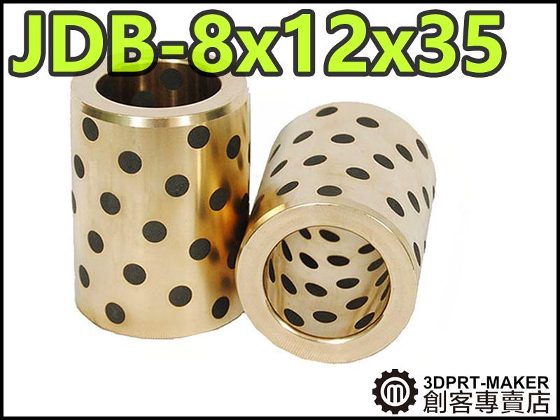 【3DPRT 專賣店】★262★JDB 8x12x35 自潤 黃銅 石墨 直線軸承 代替LM6LUU 軸承 8MM光軸