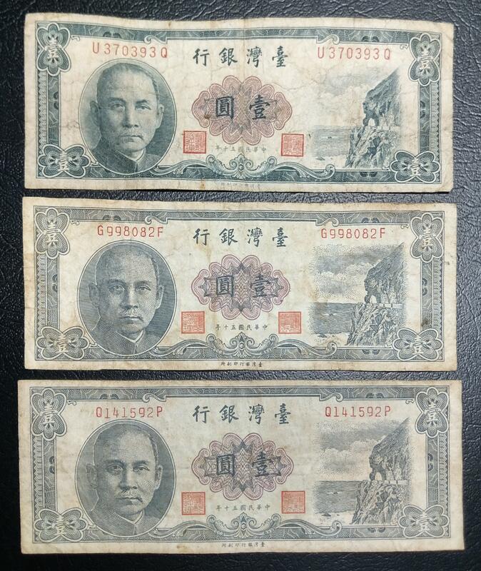 民國五十年壹圓台灣銀行舊紙鈔舊台幣| 露天市集| 全台最大的網路購物市集