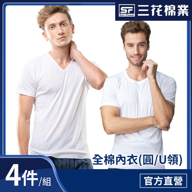 三花 短袖 (4件組) 男性內衣 U領/ 圓領內衣 白