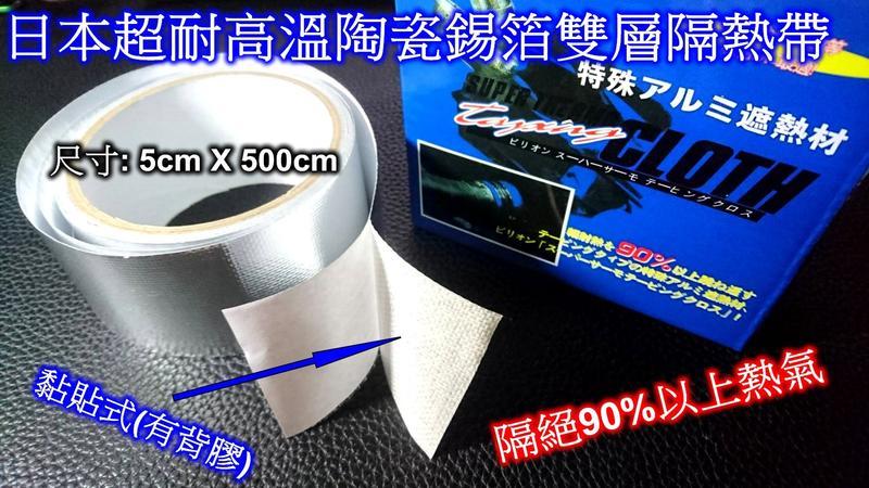 [[瘋馬車舖]] 日本超耐高溫陶瓷錫箔雙層隔熱帶 ~ 隔絕90%以上熱氣 日本快車俱樂部使用推薦