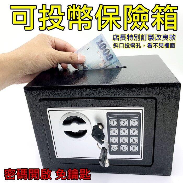 【寶貝屋】投幣保險箱 台灣現貨 密碼保險箱 電子保險箱 保險櫃 保險箱 存錢筒 小型保險箱 加厚鋼板 密碼保險櫃 全鋼
