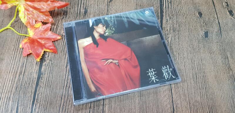 Q2007-CD未拆】葉歡-因為愛你-收錄夜色…等十首-華納音樂-2012