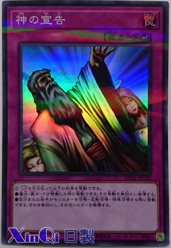 【Xin Qi】遊戲王 日製 20TH-JPC95 神的宣告 (亮面) 初期損白邊 96-97分 | 露天市集 | 全台最大的網路購物市集