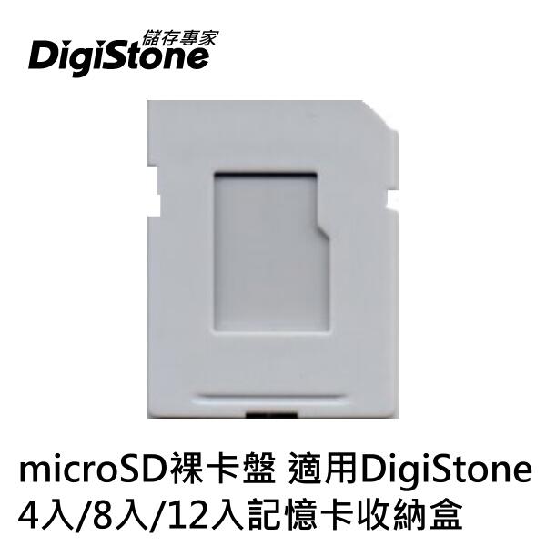 [出賣光碟] DigiStone 記憶卡收納盒 microSD專用裸卡盤 灰色