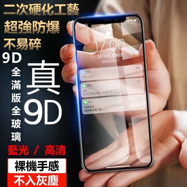 9D 正版 抗藍光/高清 強化頂級 玻璃貼 曲面 滿版 iphone 6S 6 plus i6 i6s 5D 6D 防摔