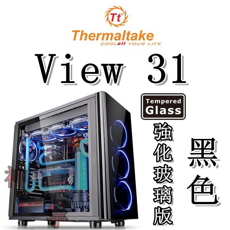 【神宇】曜越 Thermaltake View 31 TG 黑色 強化玻璃版 ATX 中直立式 電腦機殼