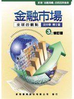 《金融市場：全球的觀點》ISBN:9867260864│新陸書局│沈中華│8成新