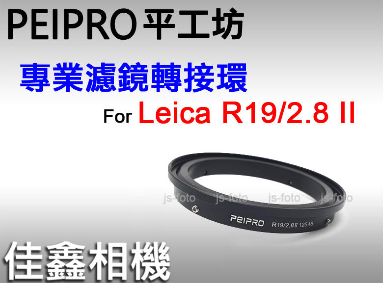 ＠佳鑫相機＠（全新）PEIPRO平工坊 82mm濾鏡轉接環 Leica R19/2.8 II鏡頭專用 可裝保護鏡、偏光鏡