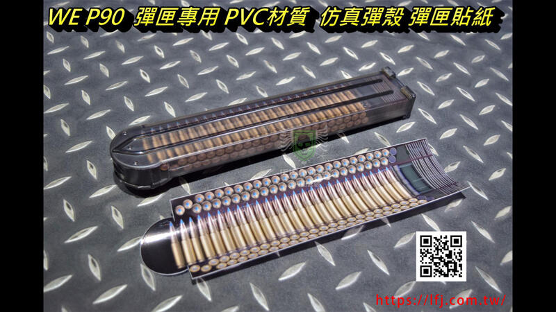 【杰丹田】WE P90 彈匣專用 PVC材質 仿真彈殼 彈匣貼紙
