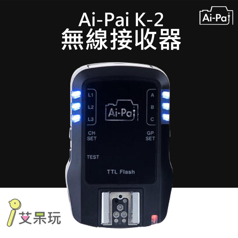 《艾呆玩》Ai-Pai K2無線接收器 相機配件 閃燈 K2 無線設備 接收器