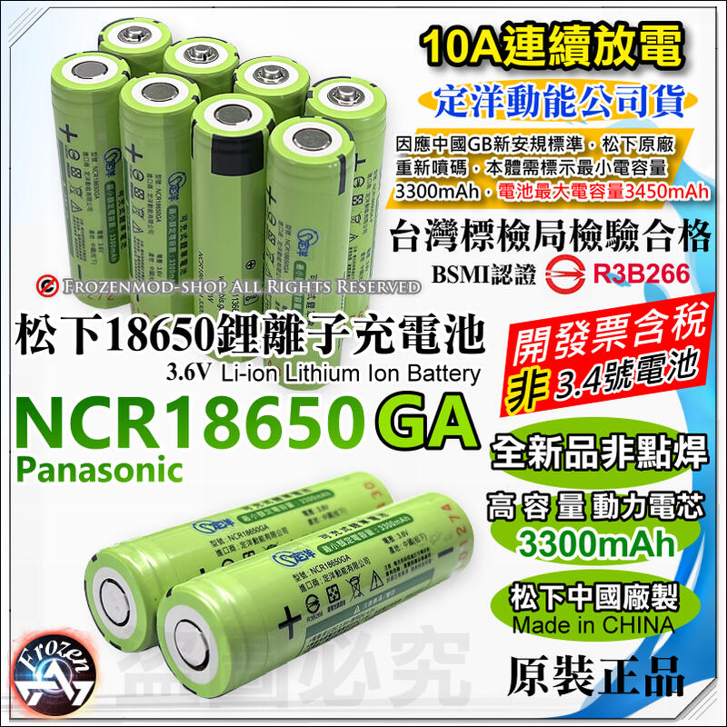 松下 代理商 原裝正品 18650 鋰電池 保護板 日本製 NCR18650GA 3450mAh BSMI 認證 含稅