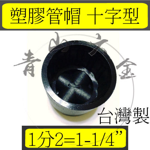 『青山六金』錏管專用管塞 1-1/4"(十字型)　管帽 塑膠管帽 錏管管帽 管冒 PVC管帽 台灣製