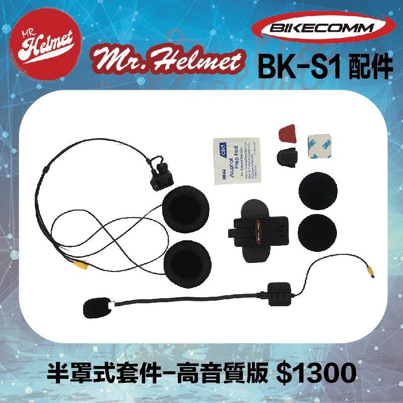 【安全帽先生】騎士通 BK-S1 BKS1 原廠配件 半罩式套件-高音質版 原廠零件 藍芽耳機配件