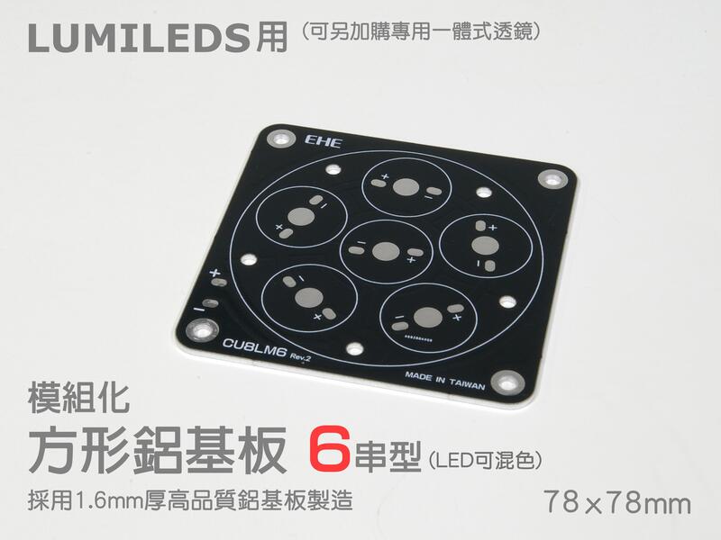 EHE】CU8LM6 Lumileds用6串模組化78*78mm方形鋁基板。可另搭配1W/3W/5W高功率LED(可混色