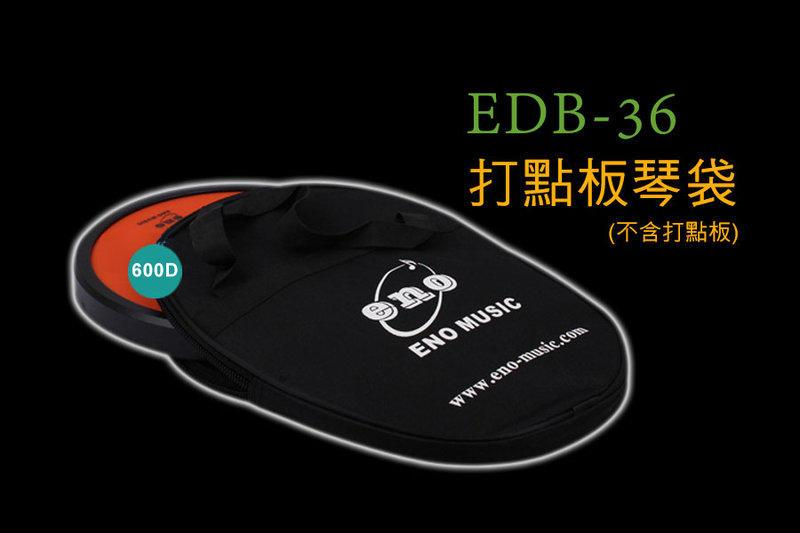 【小叮噹的店】附發票！全新ENO EDB-36 高級打點板琴袋•600丹帆布 (不含打點板)•特160