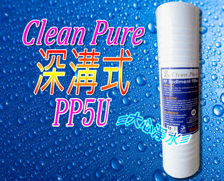 ≡大心淨水≡【台灣製造】SGS/NSF/UKAS三重認證 Clean Pure10英吋PP5微米溝槽濾心