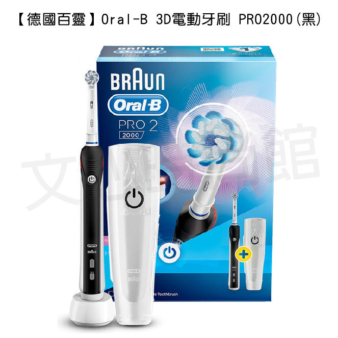 【Braun】*德國製公司貨*百靈 Oral-B 3D電動牙刷 PRO2000 (鋰電池新款)