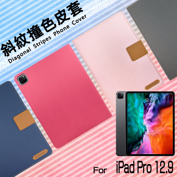 Apple蘋果 iPad Pro 12.9吋 2020 精彩款 平板斜紋撞色皮套 可立式 側掀 側翻 皮套 插卡 保護套