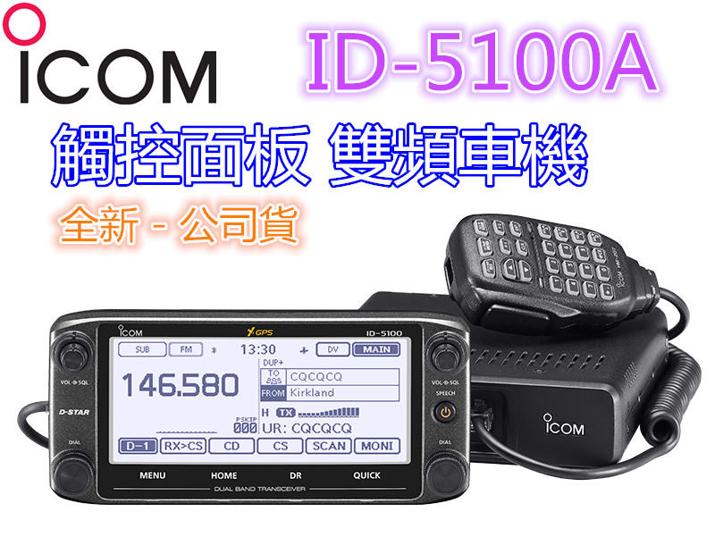 全新日本 ICOM公司貨 ID-5100A 雙頻觸控車機 GPS定位 (贈抽取式活動架)