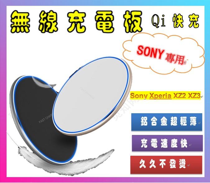 優惠歡迎自取【Sony Xperia XZ2 XZ3】 【鋁合金超薄】隨放即充不發燙 無線充電盤 充電板 支援各款手機