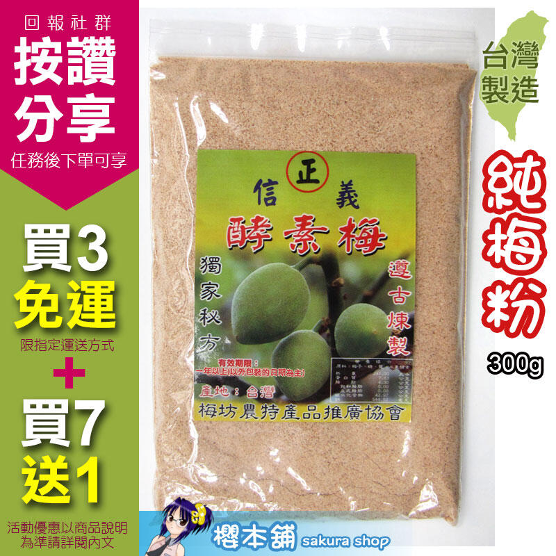 櫻本舖】梅坊信義酵素梅-純梅粉300g 台灣製造梅子粉