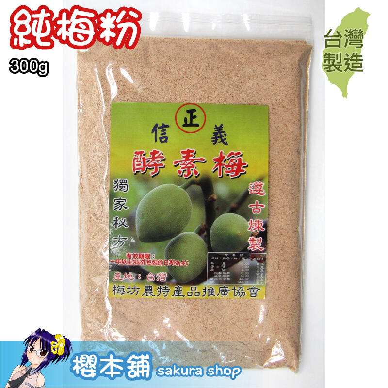 櫻本舖】梅坊信義酵素梅-純梅粉300g 台灣製造梅子粉