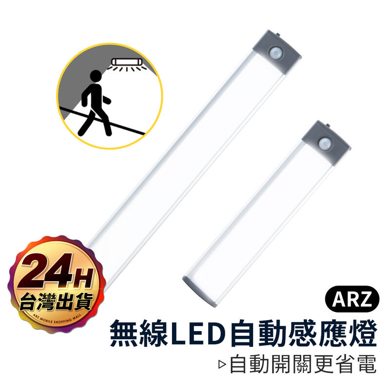 【台灣公司貨】LED自動感應燈【ARZ】【B147】磁吸式 平板燈 USB充電 高亮度 自動亮燈 動態感應 光感應 省電