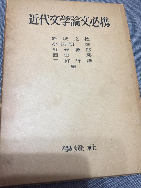 近代文學論文必攜 岩城之德等編 學燈社 出版 （日文書+書套）