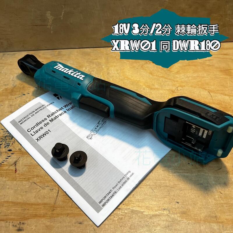 新北花電全新MAKITA 牧田XRW01 18V 棘輪扳手DWR180 可替換式3分3/8 2分