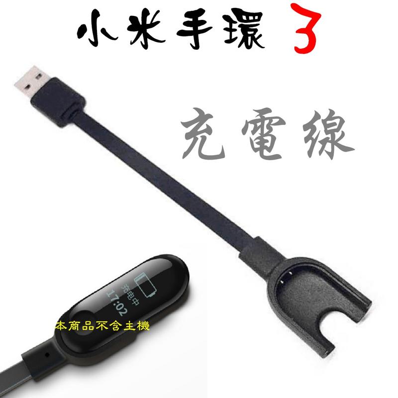 小米手環3充電線 小米充電線 USB充電線 小米3 充電線 小米手環三充電線 傳輸線