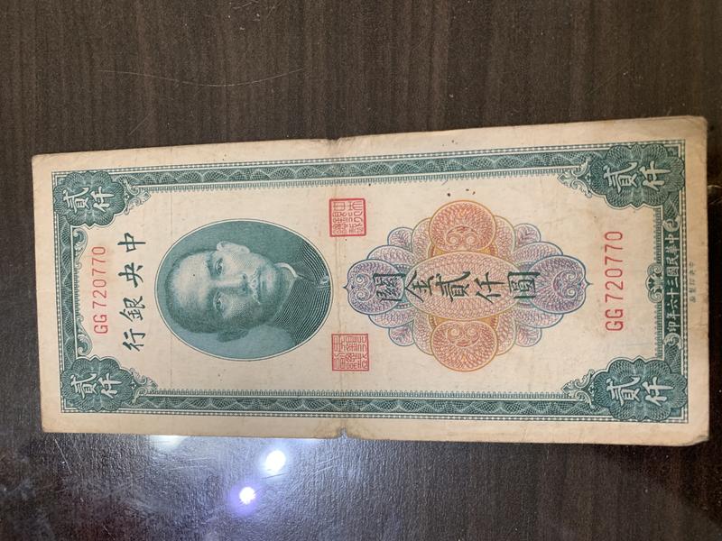 民國36年中央銀行關金貳仠圓雙G字軌（中央版）