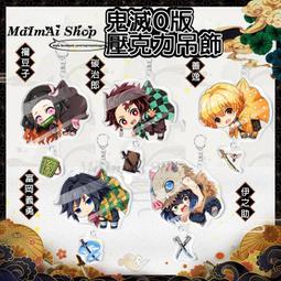 【MAIMAI SHOP?】日韓精品=現貨 鬼滅之刃 碳治郎 禰豆子 義勇 伊之助善逸 Q版壓克力吊飾 鑰匙圈 同人周邊