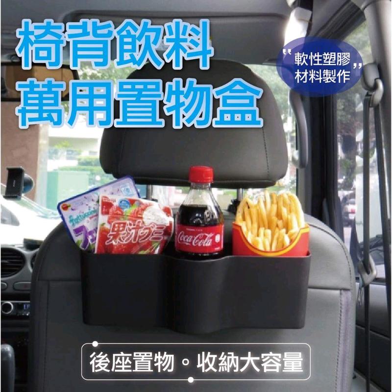 台灣 G-SPEED 椅背飲料置物盒 汽車後座收納 手機 杯架 飲料架 雜物 GS-115